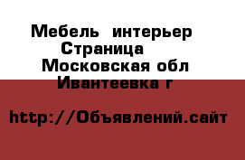  Мебель, интерьер - Страница 20 . Московская обл.,Ивантеевка г.
